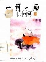 一词一画 第1集 1987 PDF电子版封面 杨恩成
