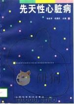 先天性心脏病（1997 PDF版）
