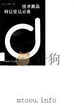 技术商品转让受让必备（1989 PDF版）