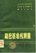 精密基准线测量（1981 PDF版）