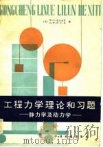 工程力学的理论和习题  静力学及动力学（1982 PDF版）