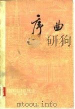 序曲——《努力反映文化大革命的斗争生活》征文选 1975 PDF电子版封面