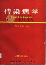 传染病学  供医学、卫生、法医、护理、卫生管理专业用（1991 PDF版）
