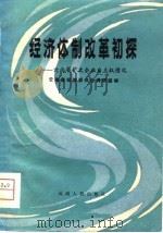 经济体制改革初探  云南省扩大企业自主权情况（1980 PDF版）