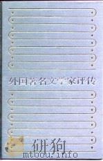 外国著名文学家评传  4（1990 PDF版）