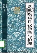 常见疾病自我诊断与护理（1997 PDF版）