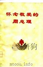 怀念敬爱的周总理 第3辑 1977 PDF电子版封面 本社编