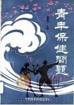 青年保健问题（1992 PDF版）