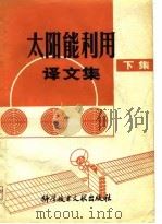 太阳能利用译文集（1980 PDF版）