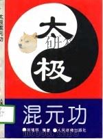 太极混元功（1997 PDF版）