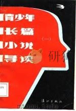 青少年长篇小说导读 1 1988 PDF电子版封面 本社