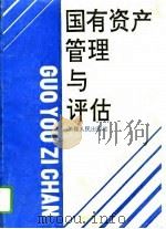 国有资产管理与评估（1994 PDF版）