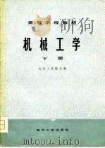 机械工学 下 1980 PDF电子版封面 山东工学院主编