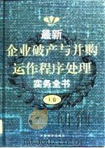 最新企业破产与并购运作程序处理实务全书  上（1999 PDF版）
