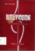 临床医学短答题解  妇产科分册（1986 PDF版）