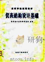 仪表结构设计基础（1979 PDF版）