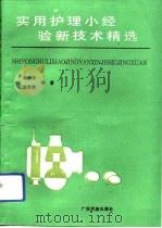 实用护理小经验新技术精选 1993 PDF电子版封面 7536323719 李振忠,李海英编著