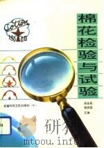 棉花检验与试验（1993 PDF版）