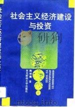 社会主义经济建设与投资（1992 PDF版）