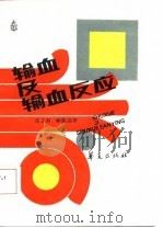 输血及输血反应（1988 PDF版）