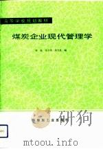 煤炭企业现代化管理学（1992 PDF版）