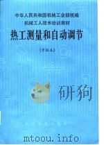 热工测量和自动调节（1987 PDF版）