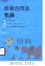 技术合同法概论（1990 PDF版）