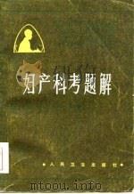 妇产科考题解（1981 PDF版）