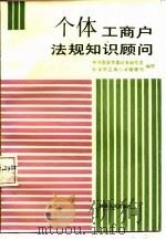 个体工商户法规知识顾问（1988 PDF版）