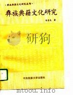 彝族典籍文化研究（1996 PDF版）