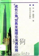 “成长三角”贸易发展理论及其应用（1997 PDF版）