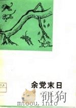 余党末日（1979 PDF版）