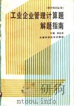 工业企业管理计算题解题指南 1988 PDF电子版封面 7530802305 林友孚主编;林汉川等编著