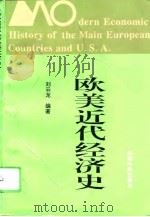 欧美近代经济史（1995 PDF版）