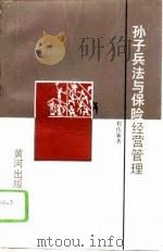孙子兵法与保险经营管理（1996 PDF版）