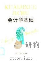 会计学基础 1992 PDF电子版封面 7805605904 马洪亮,蒋超伍主编