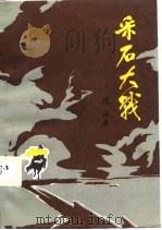 采石大战（1987 PDF版）