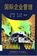 国际企业管理（1998 PDF版）