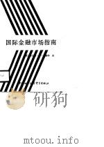国际金融市场指南（1989 PDF版）