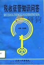 税收征管知识问答（1996 PDF版）