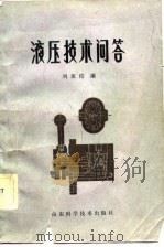 液压技术问答（1982 PDF版）