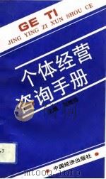 个体经营咨询手册（1992 PDF版）