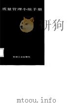 质量管理小组手册（1987 PDF版）