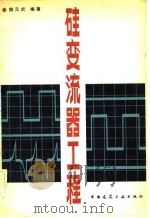硅变流器工程（1983 PDF版）
