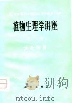植物生理学讲座  第1卷  光合作用（1975 PDF版）