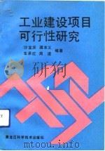 工业建设项目可行性研究（1991 PDF版）