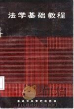 法学基础教程（1987 PDF版）