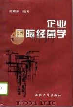 企业国际经营学（1994 PDF版）