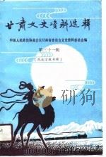 甘肃文史资料选辑  第31辑  民族宗教专辑（1990 PDF版）