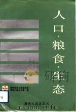 人口·粮食·生态 山区农业综合开发之路 1992 PDF电子版封面 7221026246 贵州省农业综合开发领导小组办公室编